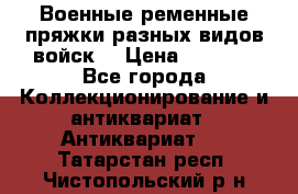 Военные ременные пряжки разных видов войск. › Цена ­ 3 000 - Все города Коллекционирование и антиквариат » Антиквариат   . Татарстан респ.,Чистопольский р-н